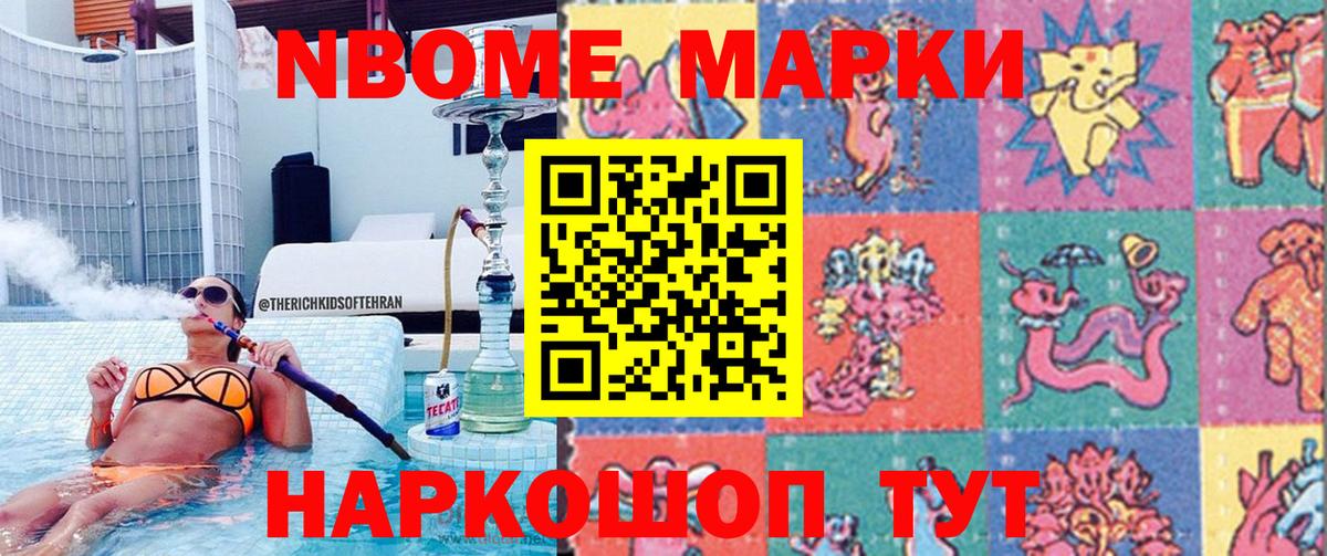 Марки NBOMe 1,5мг Ревда