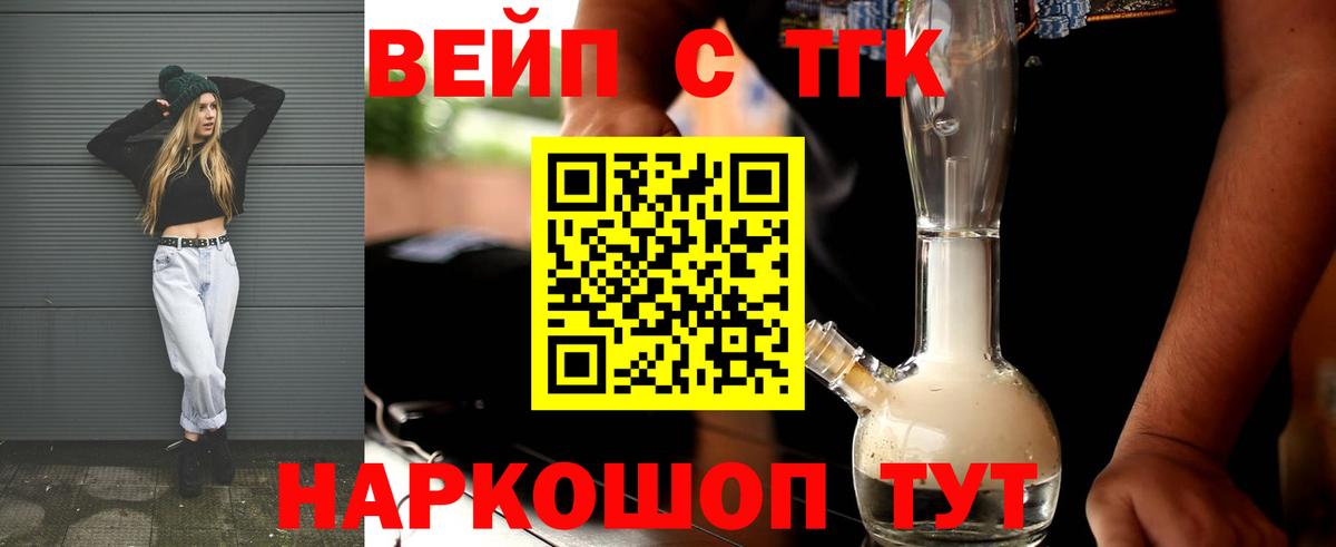 ТГК вейп с тгк Ревда